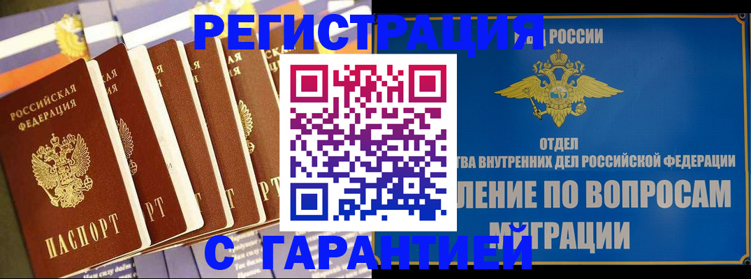 купить прописку в Кубинке